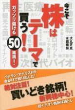 今こそ株はテーマで買う！ガッツリ儲ける５０銘柄！