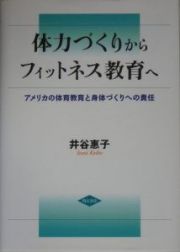 体力づくりからフィットネス教育へ