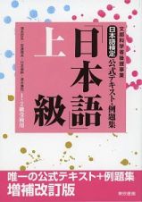 日本語検定公式テキスト・例題集　「日本語」上級＜増補改訂版＞