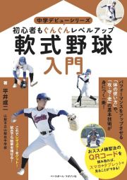 軟式野球入門　初心者もぐんぐんレベルアップ