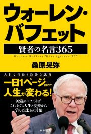 ウォーレン・バフェット　賢者の名言３６５