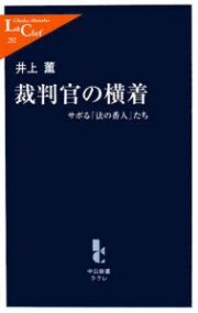 裁判官の横着