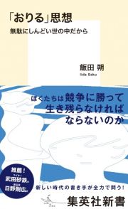 「おりる」思想　無駄にしんどい世の中だから