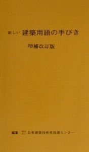 新しい建築用語の手びき　平成１４年版