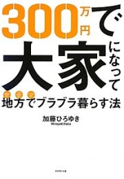 ３００万円で大家になって地方でブラブラ暮らす法