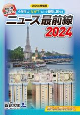 ニュース最前線　２０２４