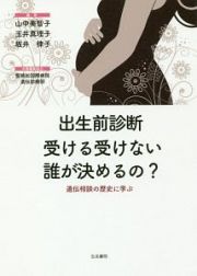 出生前診断　受ける受けない誰が決めるの？