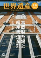 世界遺産年報　２０１５　特集１：富岡製糸場と絹産業遺産群　特集２：シルクロード