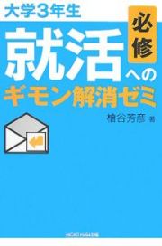 大学３年生必修　就活へのギモン解消ゼミ