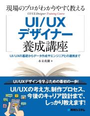 現場のプロがわかりやすく教えるＵＩデザイナー養成講座