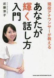 現役アナウンサーが教える　あなたが輝く話し方入門