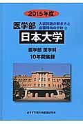 日本大学　医学部　入試問題の解き方と出題傾向の分析　２０１５