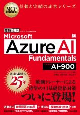 ＭＣＰ教科書　Ｍｉｃｒｏｓｏｆｔ　Ａｚｕｒｅ　ＡＩ　Ｆｕｎｄａｍｅｎｔａｌｓ（試験番号：ＡＩー９００）