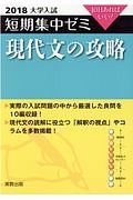 大学入試　短期集中ゼミ　現代文の攻略　２０１８