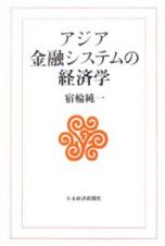 アジア金融システムの経済学