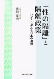 「性の隔離－セックス・セグリゲーション－」と隔離政策