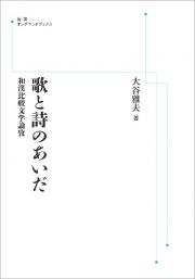 ＯＤ＞歌と詩のあいだ　和漢比較文学論攷