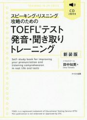 ＴＯＥＦＬテスト発音・聞き取りトレーニング＜新装版＞