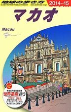 地球の歩き方　マカオ　２０１４～２０１５