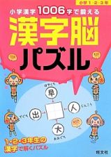 小学漢字１００６字で鍛える　漢字脳パズル　小学１・２・３年