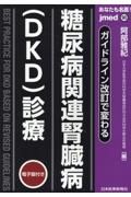 ガイドライン改訂で変わる　糖尿病関連腎臓病（ＤＫＤ）診療