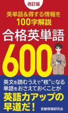 合格英単語６００　覚えておきたい英単語＆得する情報を１００字解説　改訂版