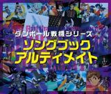 ダンボール戦機シリーズ　ソングブック　アルティメイト