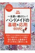 一生使い続けたい！ハンドメイドの基礎＆応用ＢＯＯＫ　完全編集版　ＣＯＴＴＯＮ　ＴＩＭＥ特別編集