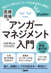 医療現場のアンガーマネジメント入門　明日から使えるノウハウを体系的に解説！