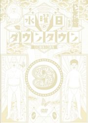 水曜日のダウンタウン（９）