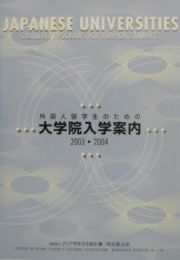 外国人留学生のための大学院入学案内　２００３－２００４