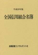 全国信用組合名簿　平成２９年