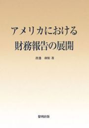 アメリカにおける財務報告の展開