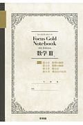 Ｆｏｃｕｓ　Ｇｏｌｄ　Ｎｏｔｅｂｏｏｋ　数学３（中）