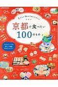 京都で食べたい１００のもの