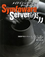 Ｓｙｍｆｏｗａｒｅ　Ｓｅｒｖｅｒの実力