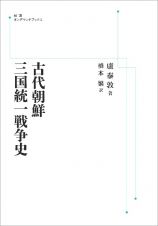 古代朝鮮　三国統一戦争史＜オンデマンド版＞