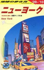 地球の歩き方　ニューヨーク　２００９－２０１０