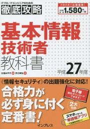 基本情報技術者　教科書　平成２７年