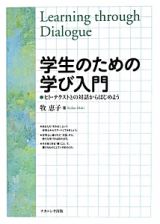 学生のための学び入門