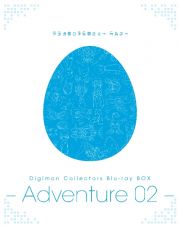 Ｄｉｇｉｍｏｎ　Ｃｏｌｌｅｃｔｏｒｓ　Ｂｌｕ－ｒａｙ　ＢＯＸ　－Ａｄｖｅｎｔｕｒｅ　０２－