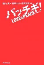 パッチギ！　ＬＯＶＥ＆ＰＥＡＣＥ