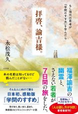 拝啓、諭吉様。　もし現代の若者が『学問のすすめ』を学んだら