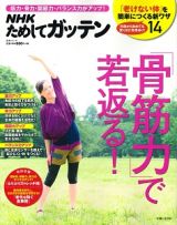 ＮＨＫためしてガッテン　「骨筋力」で若返る！