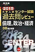 大学入試　センター試験　過去問レビュー　倫理、政治・経済　２０１５