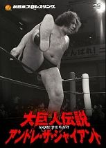 新日本プロレスリング　最強外国人シリーズ　大巨人伝説アンドレ・ザ・ジャイアントＤＶＤ－ＢＯＸ