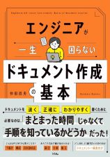 エンジニアが一生困らない　ドキュメント作成の基本