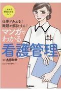 仕事がみえる！難題が解決する！　マンガでわかる看護管理