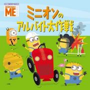 ミニオンのアルバイト大作戦　ＤＥＳＰＩＣＡＢＬＥ　ＭＥ