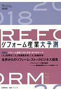 リフォーム産業大予測　２０１８